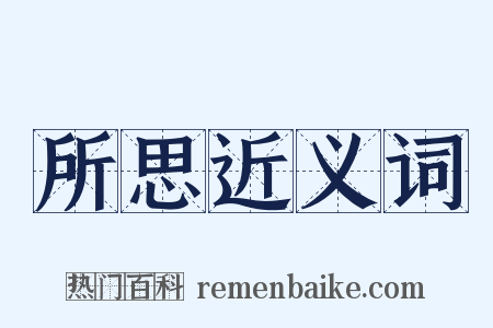 所思近义词是什么意思的图片